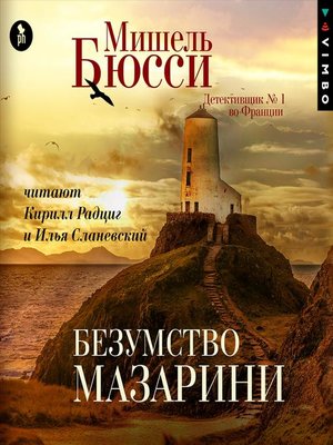 cover image of Безумство Мазарини